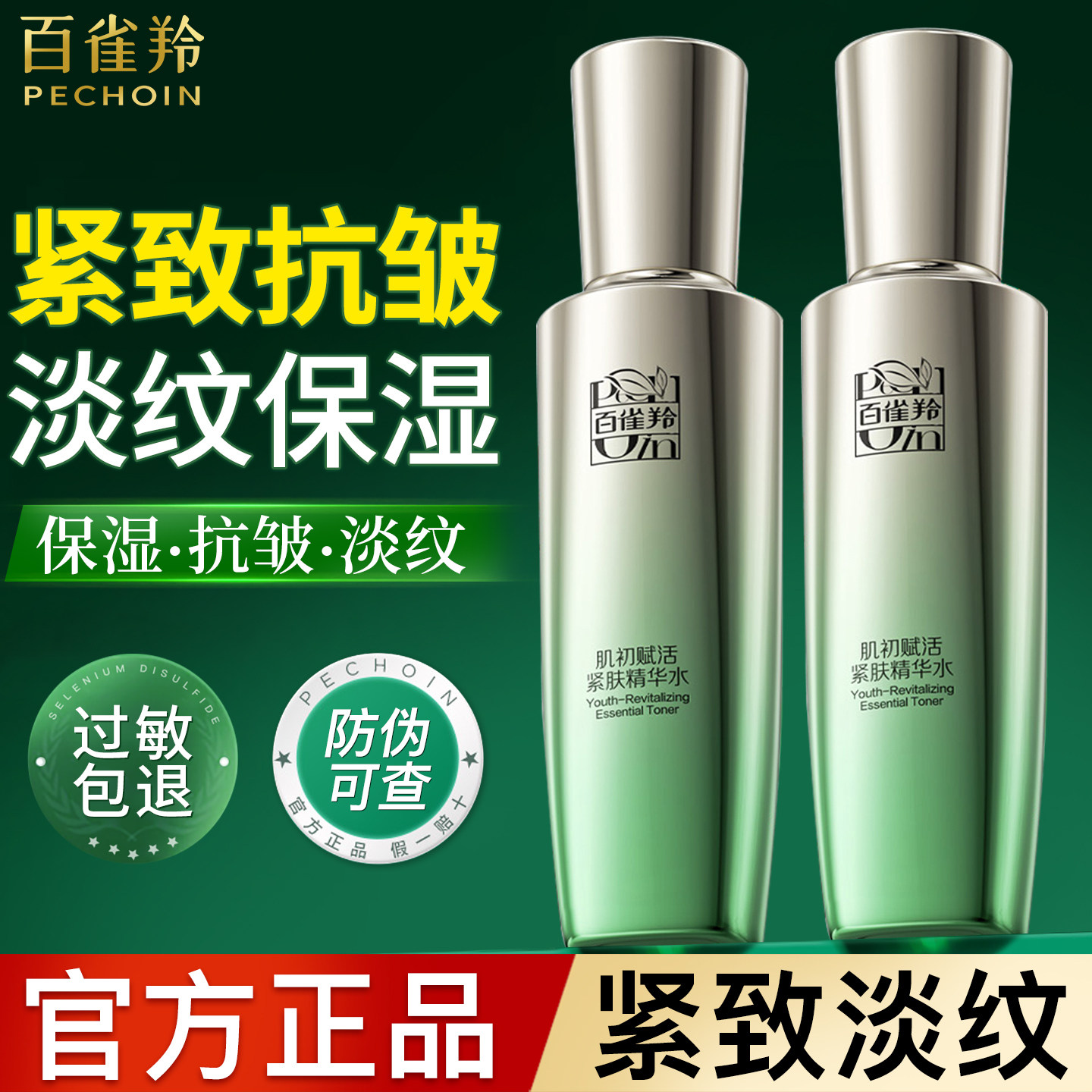 百雀羚爽肤水肌初赋活紧肤精华水紧致抗皱保湿补水官方旗舰店正品
