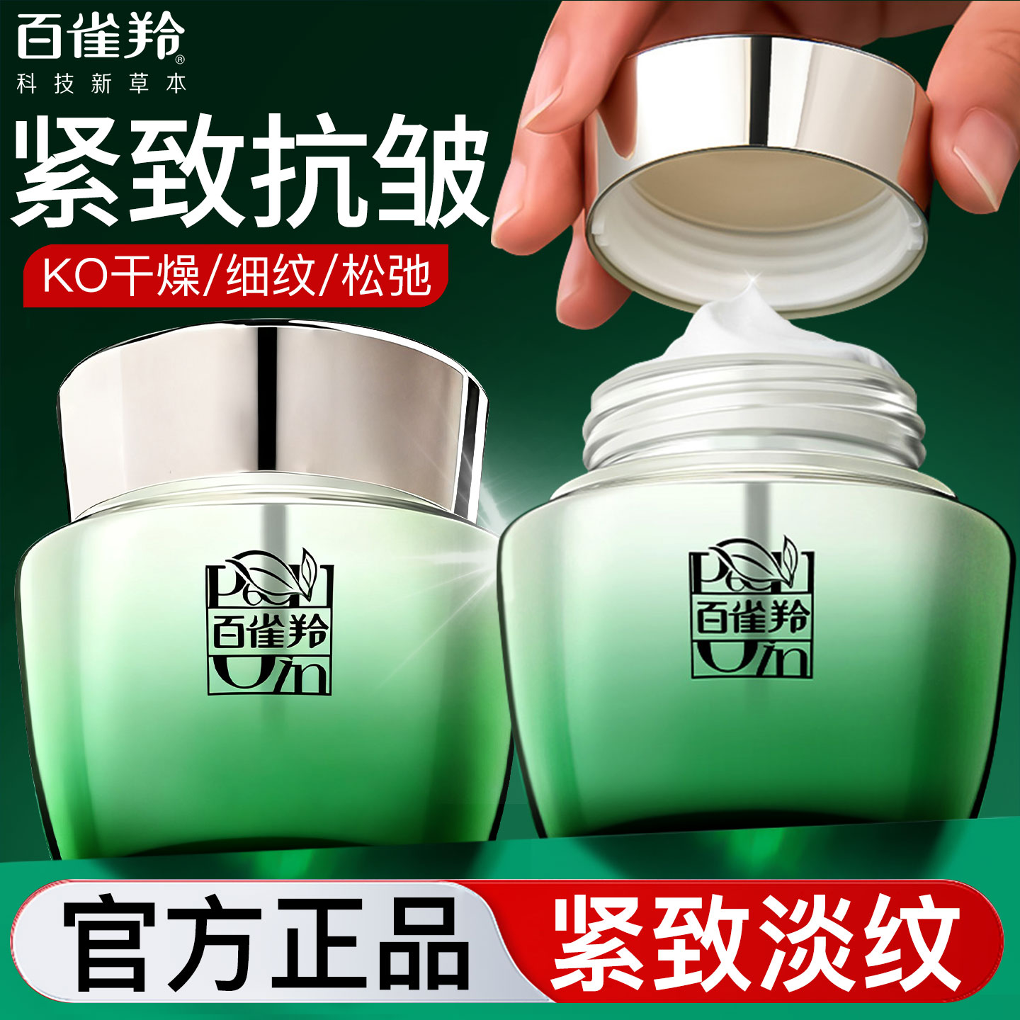 百雀羚肌初赋活眼霜抗皱紧致细纹