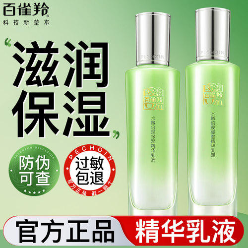 百雀羚乳液水嫩倍现保湿精华乳