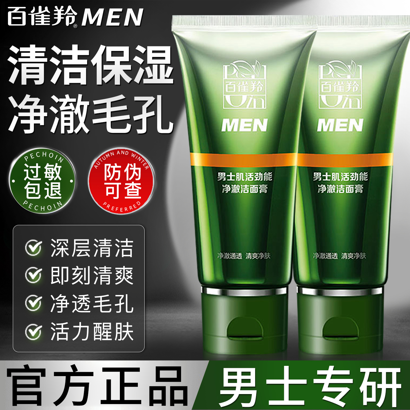 百雀羚男士洁面肌活劲能净澈洁面