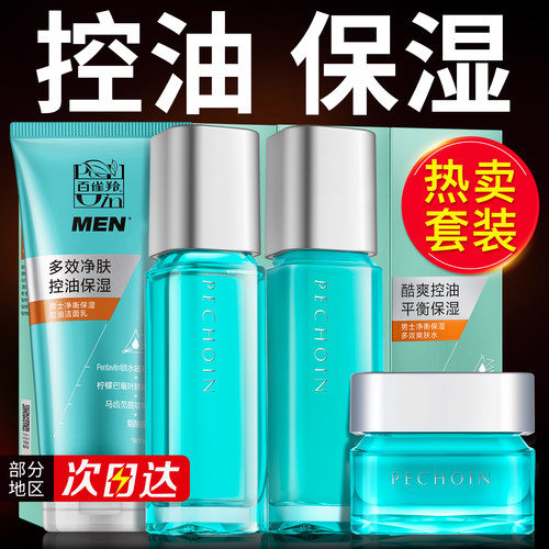 百雀羚男士面部护肤套装控油补水