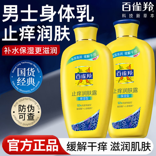 百雀羚身体乳止痒润肤露保湿滋润