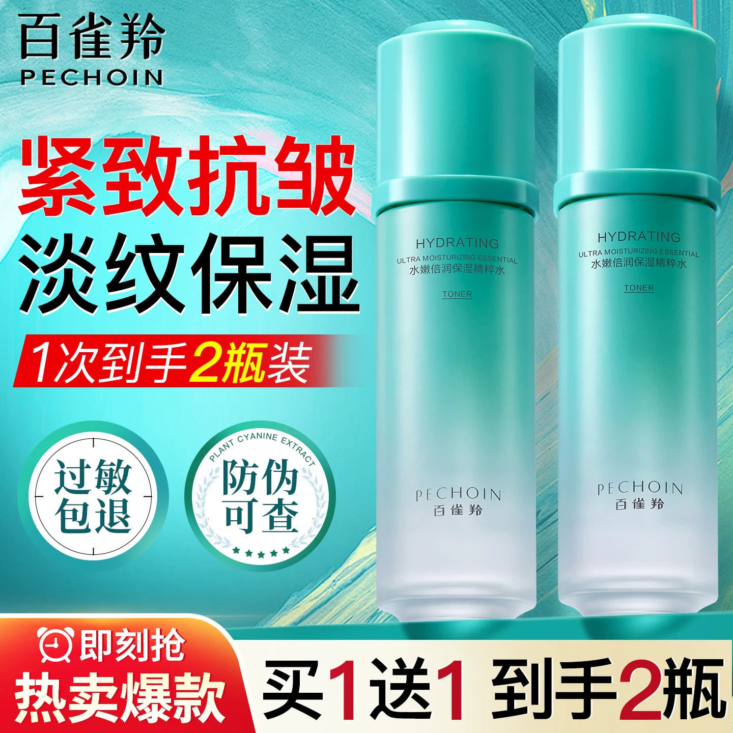 百雀羚水嫩倍润紧致抗皱爽肤水