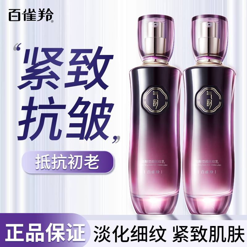 百雀羚乳液抗皱紧致抗衰老抚纹乳
