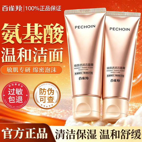 百雀羚焕颜透润氨基酸洁面乳正品