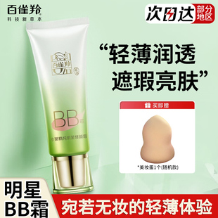 百雀羚bb霜女水嫩精纯明星修颜霜遮瑕保湿 隔离白雀官方旗舰店正品