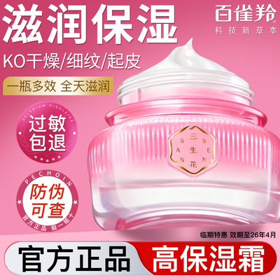百雀羚面霜女三生花舒缓高保湿霜