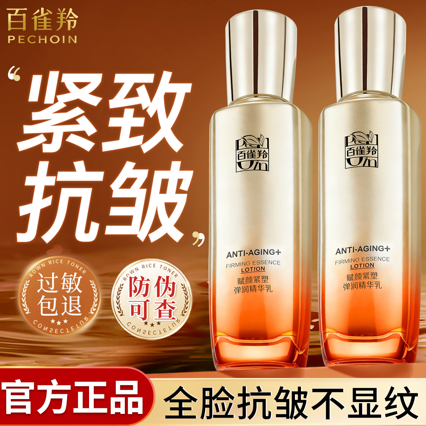 百雀羚乳液赋颜紧塑弹润精华乳女胶原弹嫩紧致抗皱官方旗舰正品