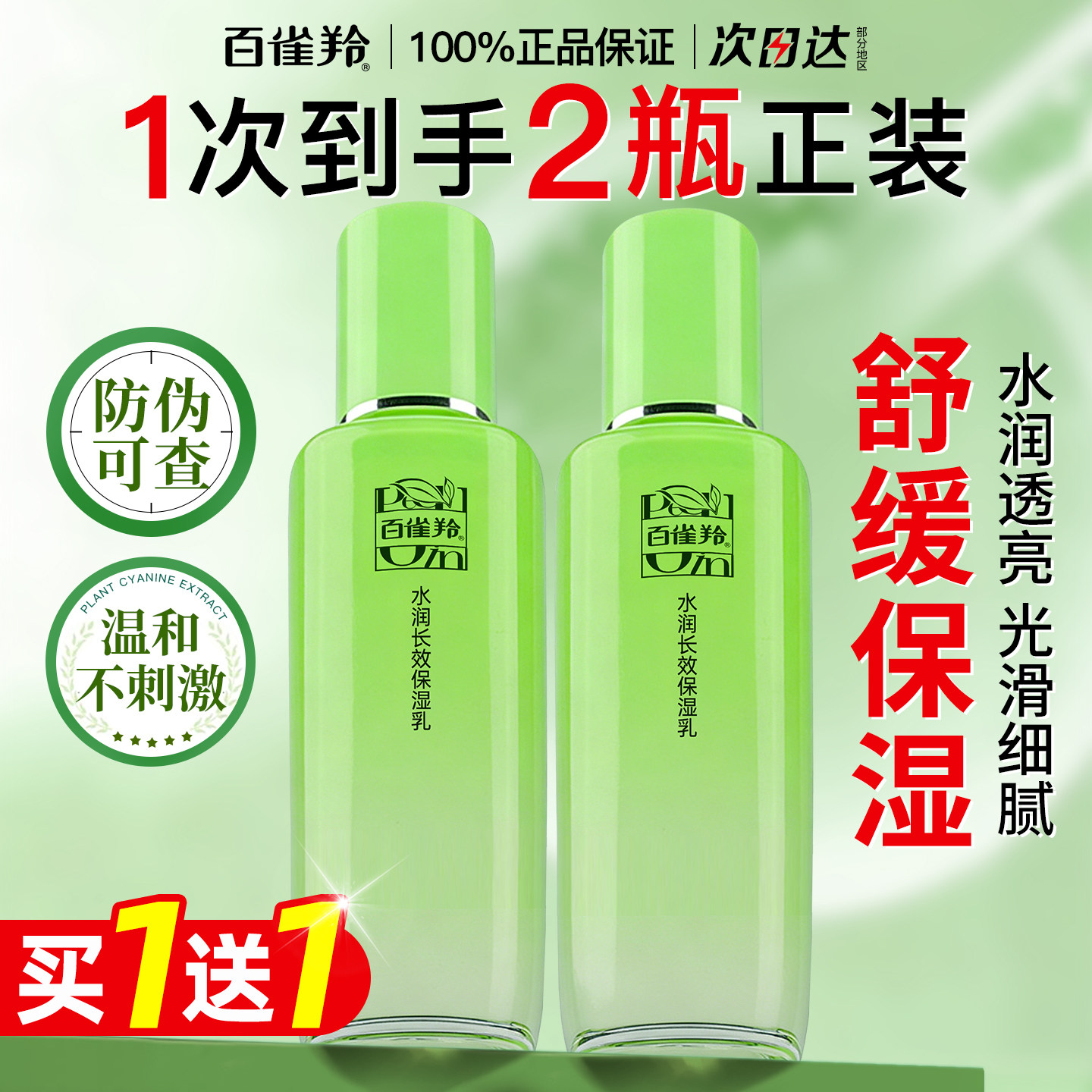 百雀羚乳液水润长效保湿乳女男补水滋润擦脸油抹脸官方旗舰店正品