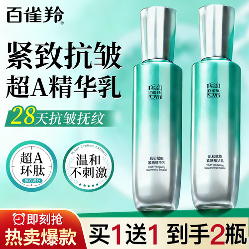 百雀羚肌初赋能精华乳保湿抗皱