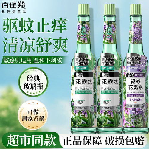 百雀羚施美驱蚊止痒花露水官方店