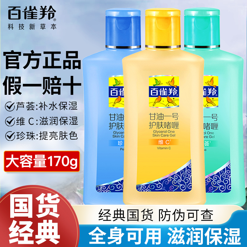 百雀羚甘油一号护肤啫喱保湿补水妆前打底锁水全身可用官方旗舰店