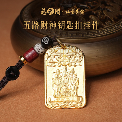 普陀山五路财神钥匙扣挂件招财