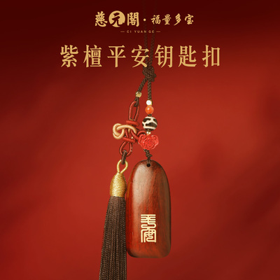 普陀山紫檀平安手机链