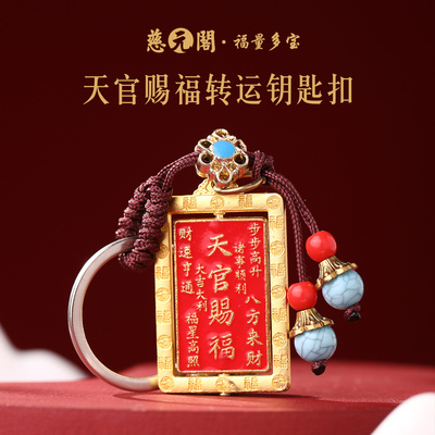 普陀山天官赐福转运钥匙扣