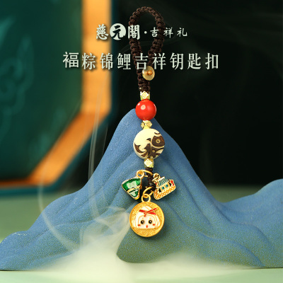 慈元阁端午节福粽锦鲤吉祥钥匙扣