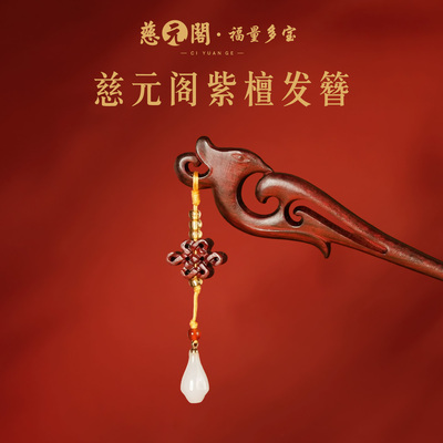 普陀山紫檀发簪女古风发钗盘发