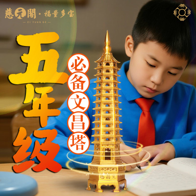 五年级文昌塔黄铜宝塔摆件