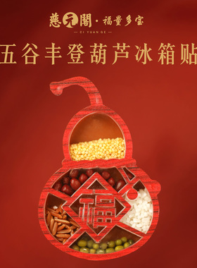 【慈元阁普陀山】五谷丰登冰箱贴磁贴纳福聚禄文创创意新年吉祥礼