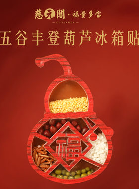 普陀山五谷丰登冰箱贴