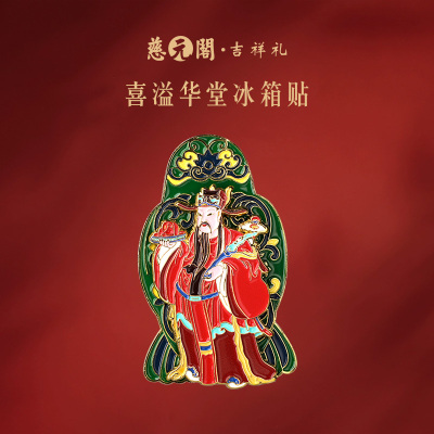 慈元阁喜溢华堂冰箱贴文创小礼品