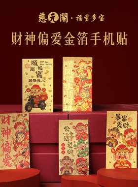 普陀山财神偏爱金箔手机贴