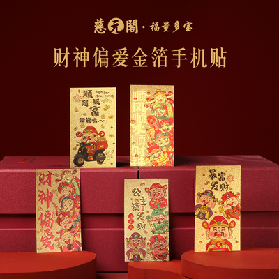 普陀山财神偏爱金箔手机贴