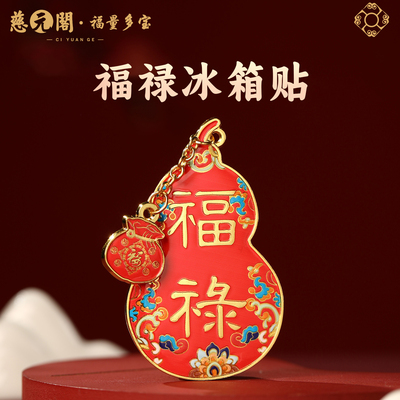 普陀山福禄冰箱贴招财平安文创