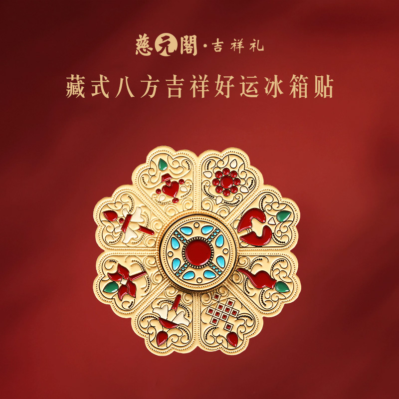 慈元阁八方吉祥好运冰箱贴文创礼