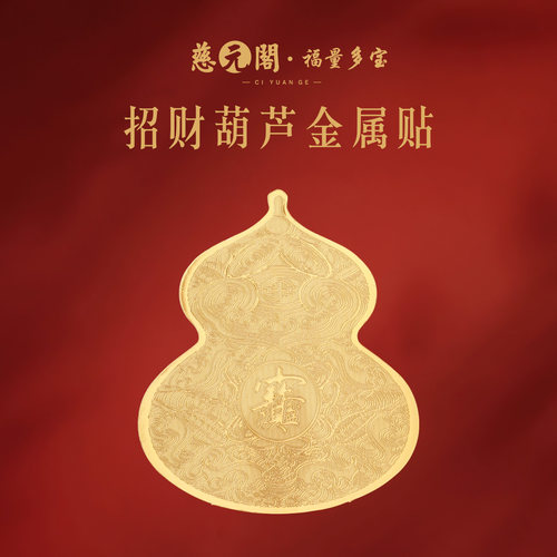 普陀山招财葫芦金属贴手机贴礼物