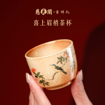 慈元阁喜上眉梢茶杯中式主人杯