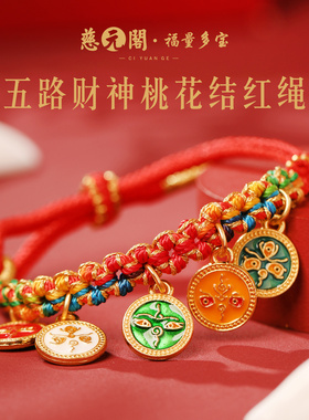 普陀山五路财神桃花结红绳招财