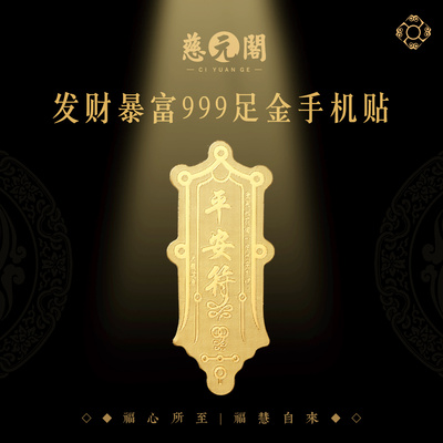 普陀山发财暴富999足金手机贴