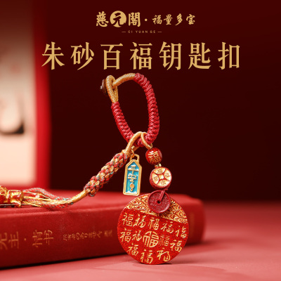 2026朱砂钥匙扣车挂挂件吉祥礼