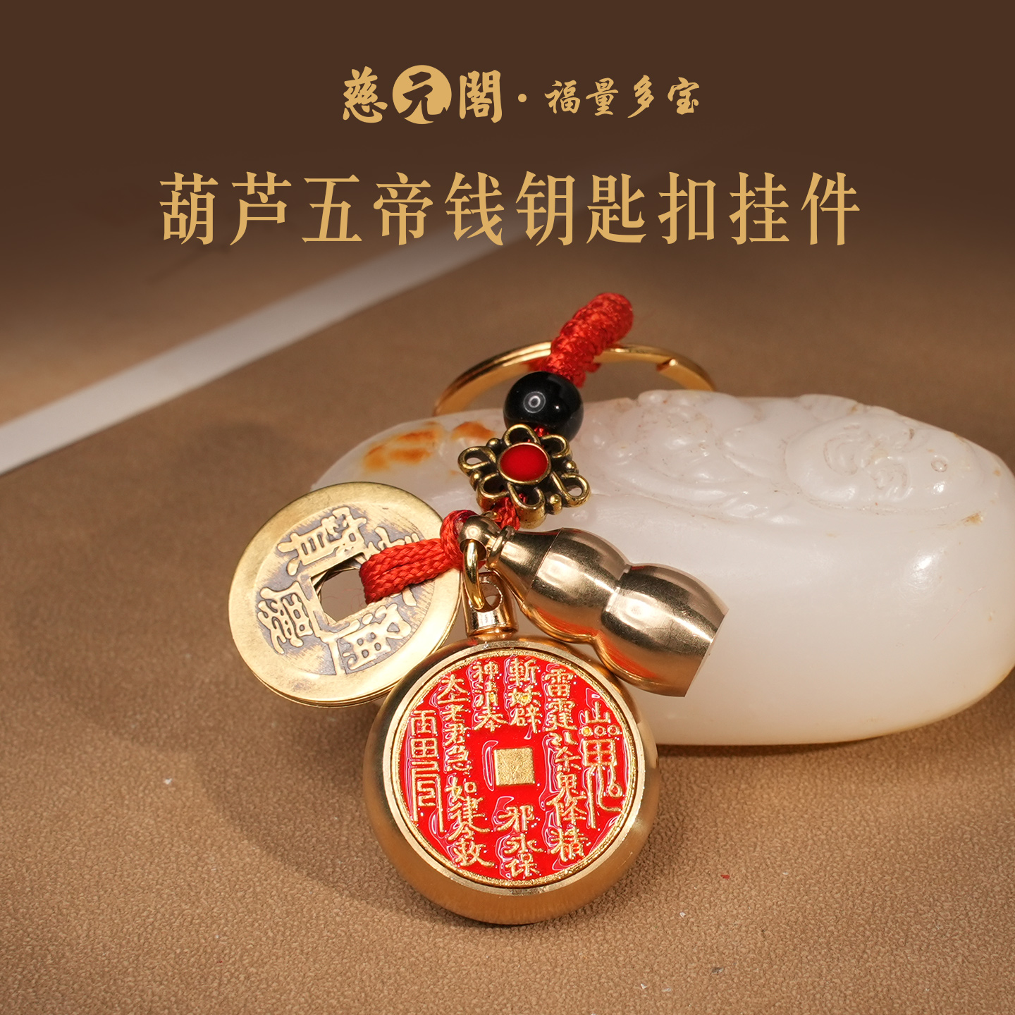 普陀山葫芦五帝钱钥匙扣挂件