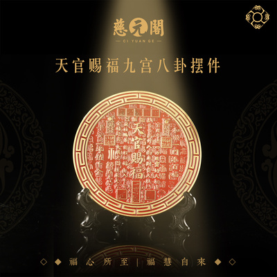 普陀山天官赐福九宫八卦摆件