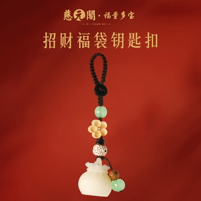 普陀山招财福袋钥匙扣包挂