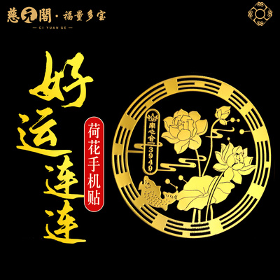 普陀山好运连连荷花手机贴纸