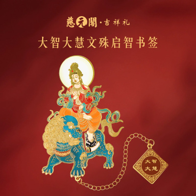 大智大悲文殊启智书签文创伴手礼