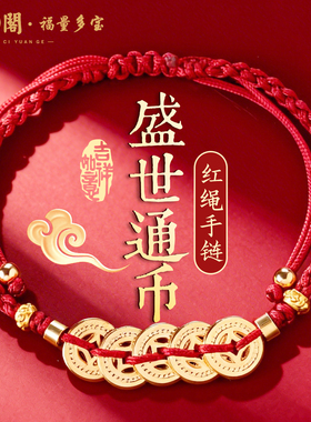 普陀山盛世通币红绳手链招财送礼