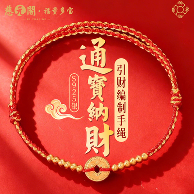 普陀山马年银通宝纳财红绳手链