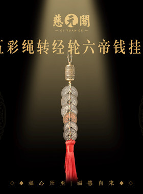 普陀山五彩绳转经轮六帝钱挂件