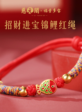 普陀山招财进宝锦鲤红绳手链