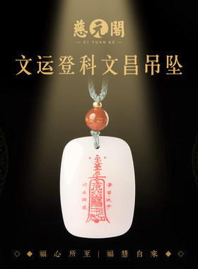 普陀山文运登科文昌吊坠