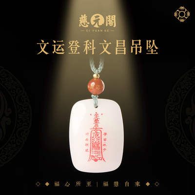 普陀山文运登科文昌吊坠