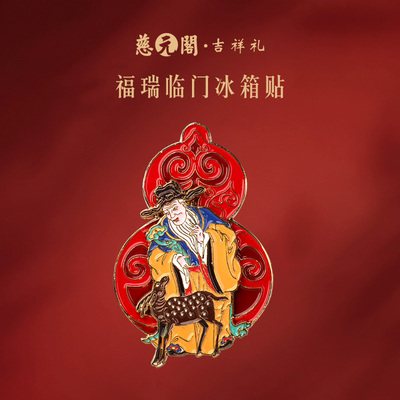 慈元阁福瑞临门冰箱贴文创小礼品