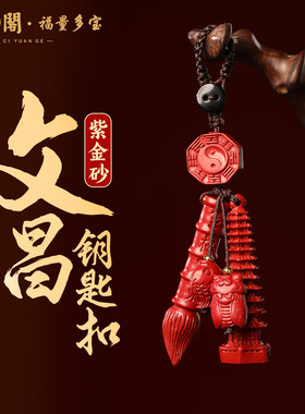 普陀山紫金砂文昌钥匙扣文昌笔