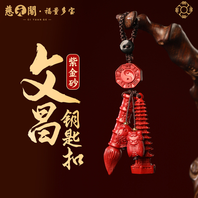 普陀山紫金砂文昌钥匙扣文昌笔