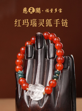 普陀山红玛瑙狐仙手链