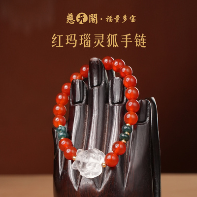 普陀山红玛瑙狐仙手链